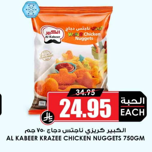 AL KABEER Chicken Nuggets available at Prime Supermarket in KSA, Saudi Arabia, Saudi - Buraidah