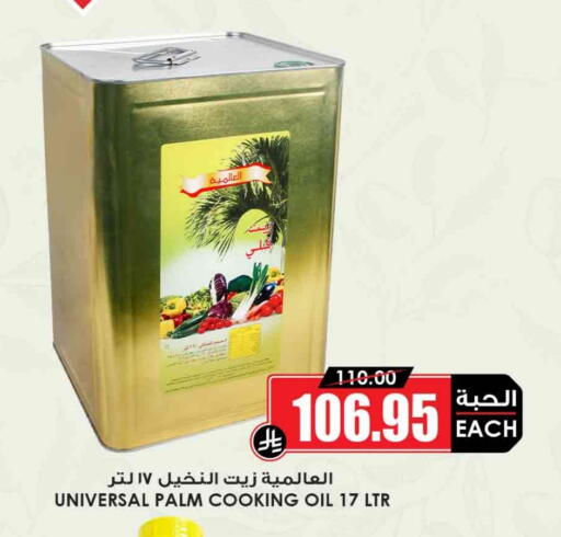 Cooking Oil available at Prime Supermarket in KSA, Saudi Arabia, Saudi - Rafha
