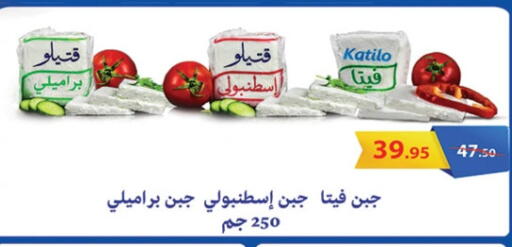 KATILO Feta available at Al Rayah Market   in Egypt - Cairo