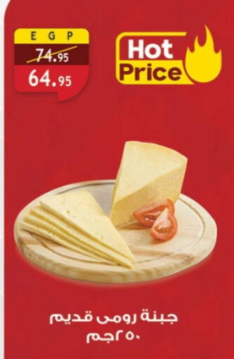 جبنة رومي available at الرايه  ماركت in Egypt - القاهرة