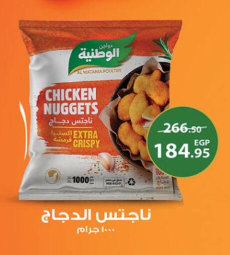 الوطنية ناجتس الدجاج available at الرايه  ماركت in Egypt - القاهرة