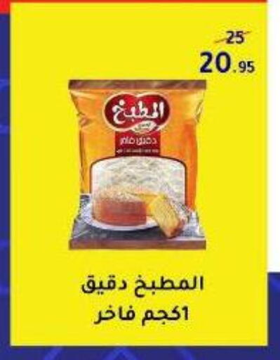 All Purpose Flour available at Wekalet Elmansoura - Dakahlia  in Egypt - Cairo