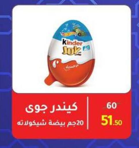 كيندر available at وكالة المنصورة - الدقهلية‎ in Egypt - القاهرة