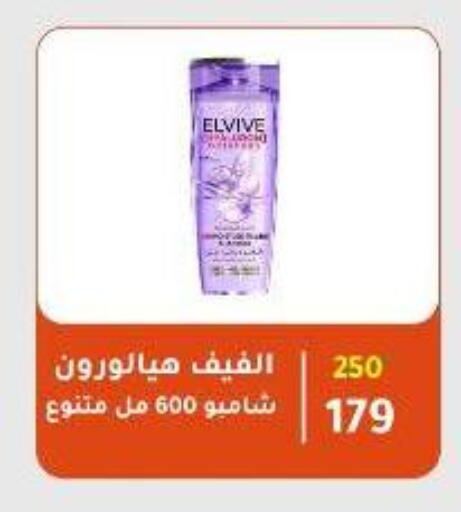 إلفيف شامبو / بلسم available at وكالة المنصورة - الدقهلية‎ in Egypt - القاهرة