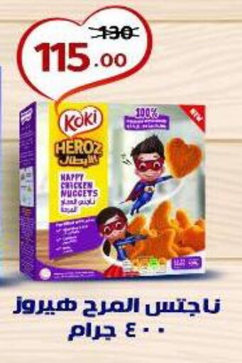 Chicken Nuggets available at Wekalet Elmansoura - Dakahlia  in Egypt - Cairo