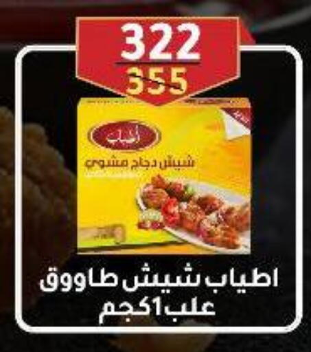 Shish Tawouk available at Wekalet Elmansoura - Dakahlia  in Egypt - Cairo
