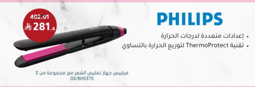 فيليبس أجهزة العناية بالشعر available at  النهدي in مملكة العربية السعودية, السعودية, سعودية - الجبيل‎