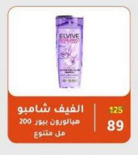 إلفيف شامبو / بلسم available at وكالة المنصورة - الدقهلية‎ in Egypt - القاهرة