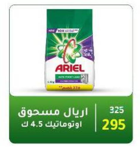 أريال منظف available at وكالة المنصورة - الدقهلية‎ in Egypt - القاهرة