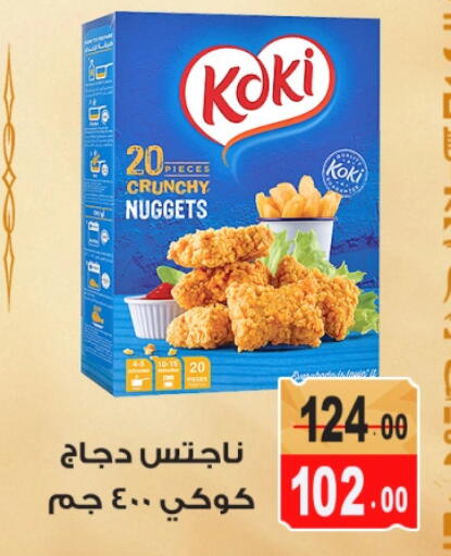 ناجتس الدجاج available at غنيم ماركت in Egypt - القاهرة