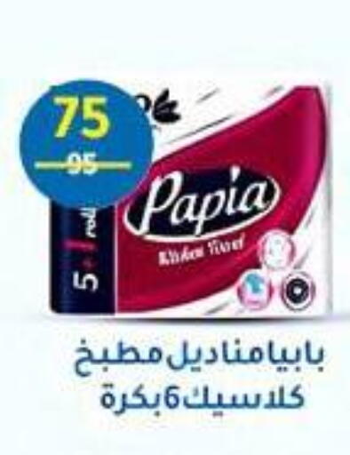 PAPIA available at Wekalet Elmansoura - Dakahlia  in Egypt - Cairo
