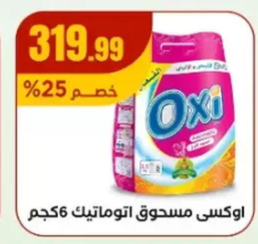 أوكسي منظف available at مارت فيل in Egypt - القاهرة