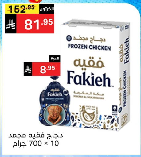 FAKIEH Frozen Whole Chicken available at Noori Supermarket in KSA, Saudi Arabia, Saudi - Jeddah
