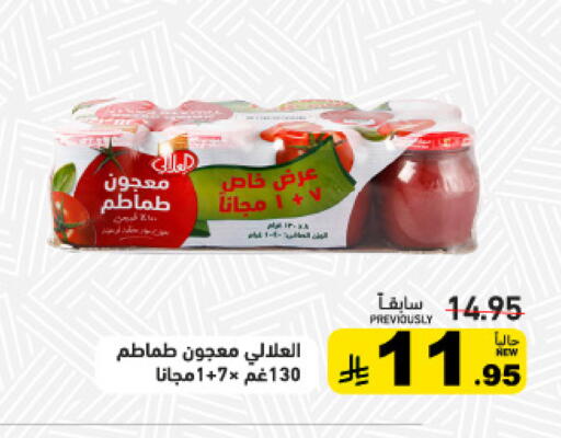 العلالي معجون طماطم available at أسواق رامز in مملكة العربية السعودية, السعودية, سعودية - تبوك
