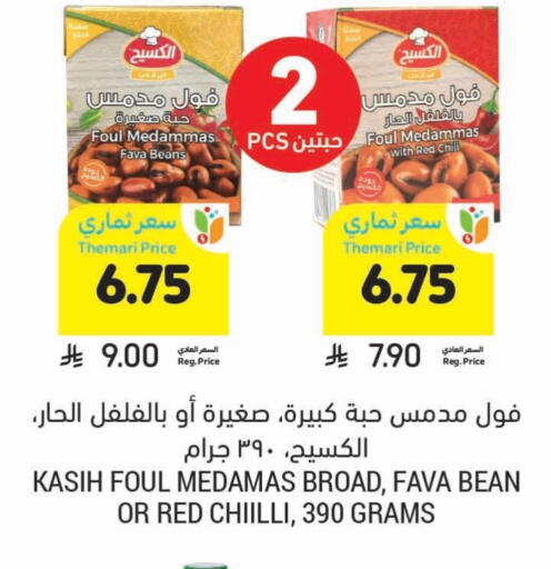 Fava Beans available at Tamimi Market in KSA, Saudi Arabia, Saudi - Buraidah