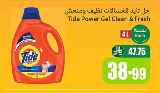 TIDE Detergent available at Othaim Markets in KSA, Saudi Arabia, Saudi - Jeddah
