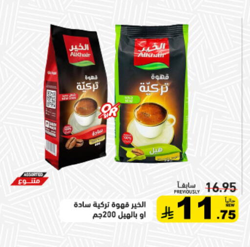 قهوة available at أسواق رامز in مملكة العربية السعودية, السعودية, سعودية - تبوك