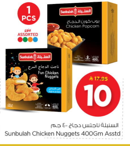 Chicken Nuggets available at Nesto in KSA, Saudi Arabia, Saudi - Buraidah