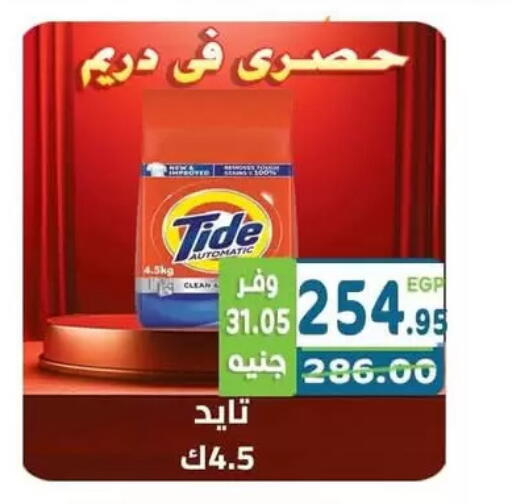 TIDE Detergent available at Dream Market in Egypt - Cairo