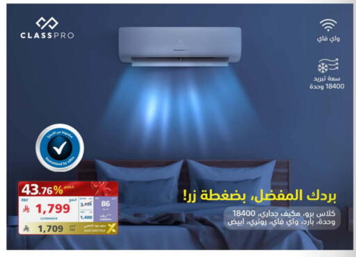 كلاس برو مكيف الهواء available at إكسترا in مملكة العربية السعودية, السعودية, سعودية - بيشة