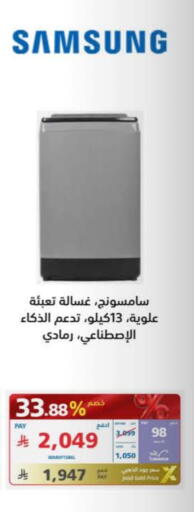 سامسونج غسالة الملابس available at إكسترا in مملكة العربية السعودية, السعودية, سعودية - المدينة المنورة