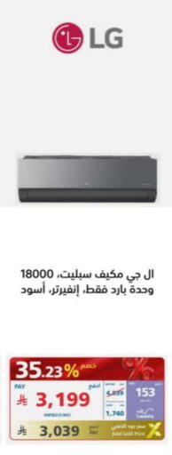 إل جي مكيف الهواء available at إكسترا in مملكة العربية السعودية, السعودية, سعودية - بيشة