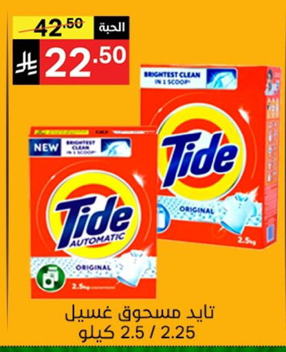 TIDE Detergent available at Noori Supermarket in KSA, Saudi Arabia, Saudi - Jeddah