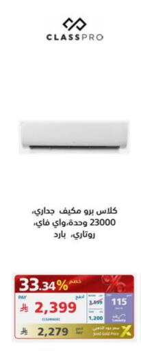 كلاس برو مكيف الهواء available at إكسترا in مملكة العربية السعودية, السعودية, سعودية - بيشة