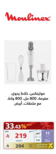 مولينكس خلاط/مطحنة available at إكسترا in مملكة العربية السعودية, السعودية, سعودية - الباحة