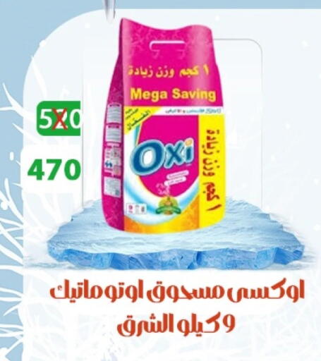 أوكسي مبيض available at هايبر ميزة مصر in Egypt - القاهرة