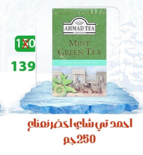 أحمد تي شاي أخضر available at هايبر ميزة مصر in Egypt - القاهرة
