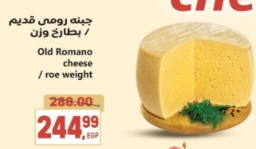 جبنة رومي available at سوبر ماركت الحسينى in Egypt - القاهرة