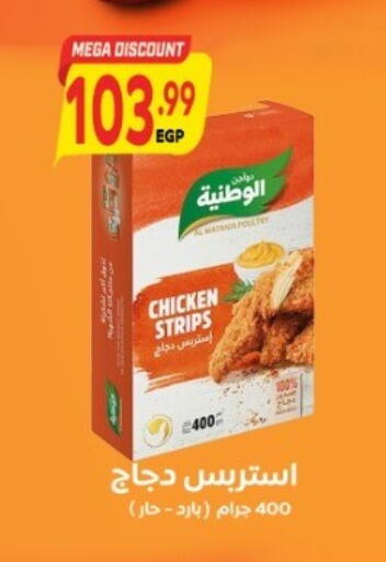 شرائح الدجاج available at سوبر ماركت الحسينى in Egypt - القاهرة