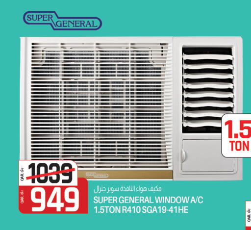 سوبر جنرال مكيف الهواء available at السعودية in قطر - أم صلال