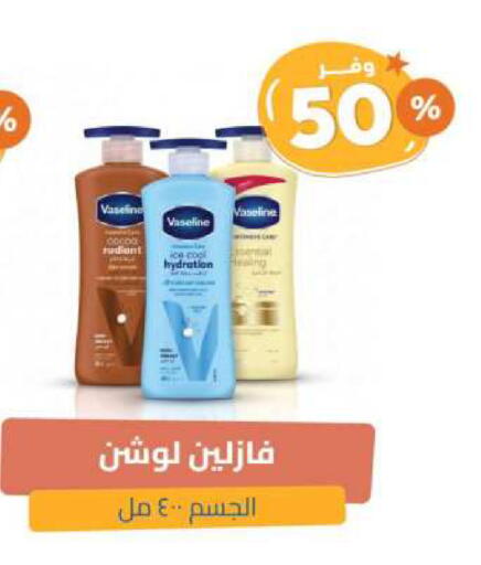 فازلين لوشن & كريم الجسم available at صيدلية المتحدة in مملكة العربية السعودية, السعودية, سعودية - الرس