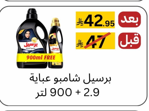 برسيل شامبو العباية available at يلق للمنظفات in مملكة العربية السعودية, السعودية, سعودية - مكة المكرمة