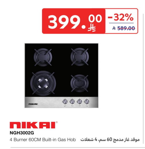 نيكاي موقد الغاز available at كارفور in مملكة العربية السعودية, السعودية, سعودية - المدينة المنورة