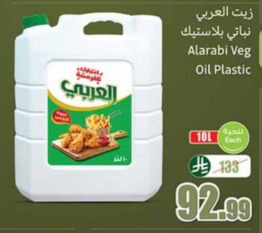 Alarabi Vegetable Oil available at Othaim Markets in KSA, Saudi Arabia, Saudi - Sakaka