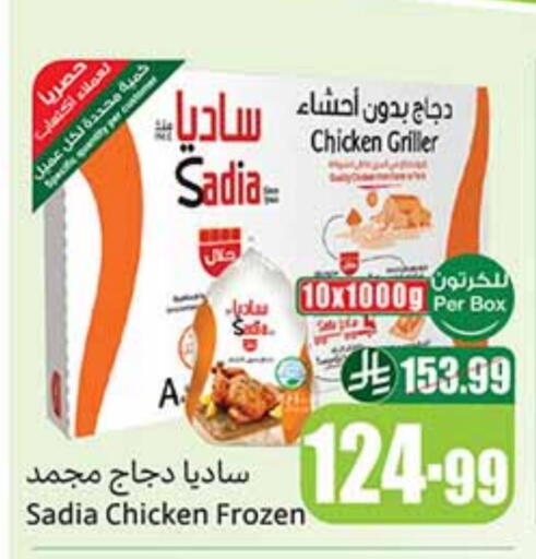 ساديا  دجاج كامل مجمد available at أسواق عبد الله العثيم in مملكة العربية السعودية, السعودية, سعودية - تبوك