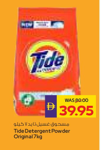 تايد منظف available at أدكووب in الإمارات العربية المتحدة , الامارات - رَأْس ٱلْخَيْمَة