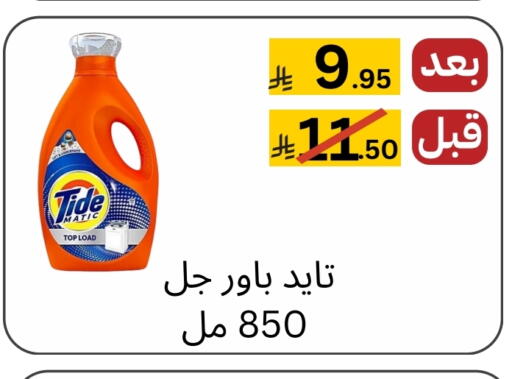 تايد منظف available at يلق للمنظفات in مملكة العربية السعودية, السعودية, سعودية - مكة المكرمة