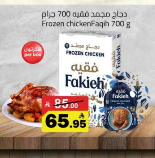فقيه دجاج كامل مجمد available at مخازن هايبرماركت in مملكة العربية السعودية, السعودية, سعودية - تبوك