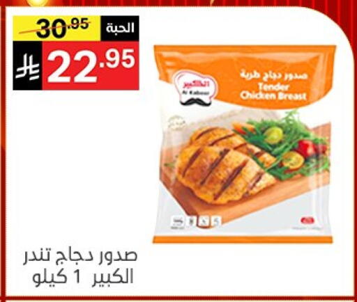 الكبير صدور دجاج available at نوري سوبر ماركت‎ in مملكة العربية السعودية, السعودية, سعودية - مكة المكرمة