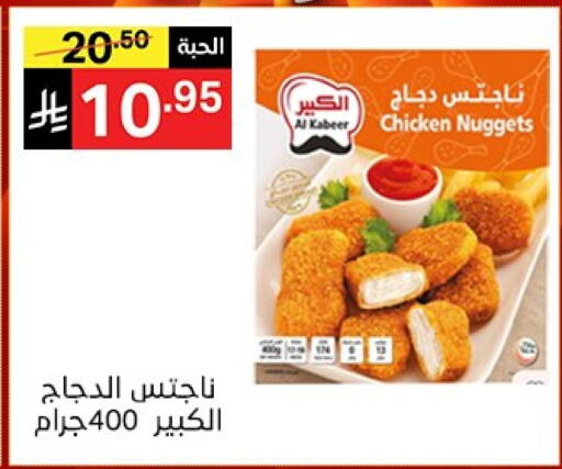 الكبير ناجتس الدجاج available at نوري سوبر ماركت‎ in مملكة العربية السعودية, السعودية, سعودية - مكة المكرمة
