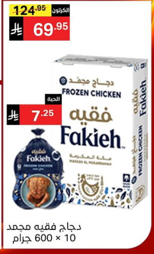 فقيه دجاج كامل مجمد available at نوري سوبر ماركت‎ in مملكة العربية السعودية, السعودية, سعودية - جدة