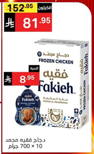 فقيه دجاج كامل مجمد available at نوري سوبر ماركت‎ in مملكة العربية السعودية, السعودية, سعودية - جدة
