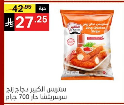 AL KABEER Chicken Strips available at Noori Supermarket in KSA, Saudi Arabia, Saudi - Jeddah