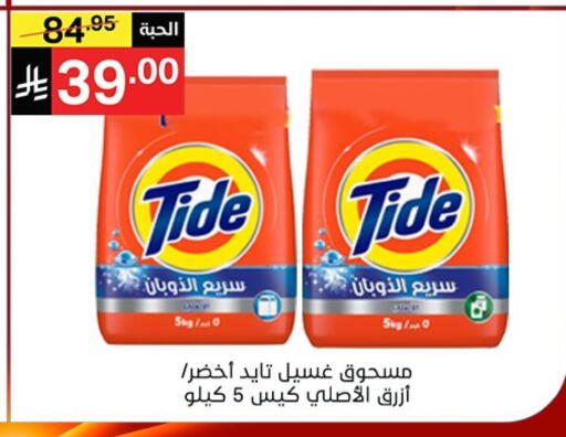 تايد منظف available at نوري سوبر ماركت‎ in مملكة العربية السعودية, السعودية, سعودية - مكة المكرمة