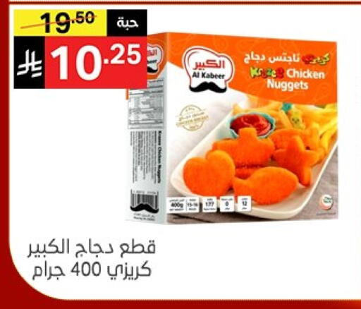 الكبير ناجتس الدجاج available at نوري سوبر ماركت‎ in مملكة العربية السعودية, السعودية, سعودية - مكة المكرمة