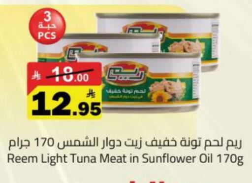 ريم تونة - معلب available at مخازن هايبرماركت in مملكة العربية السعودية, السعودية, سعودية - تبوك